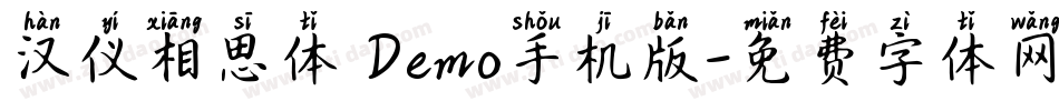汉仪相思体 Demo手机版字体转换